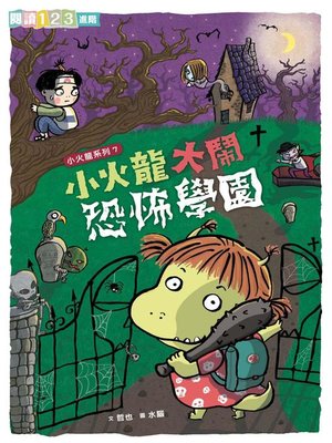 cover image of 小火龍大鬧恐怖學園